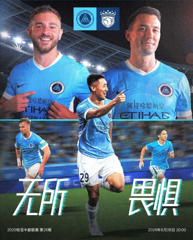 8月28日周五 20:00中超联赛第25轮 深圳新鹏城对阵上海海港