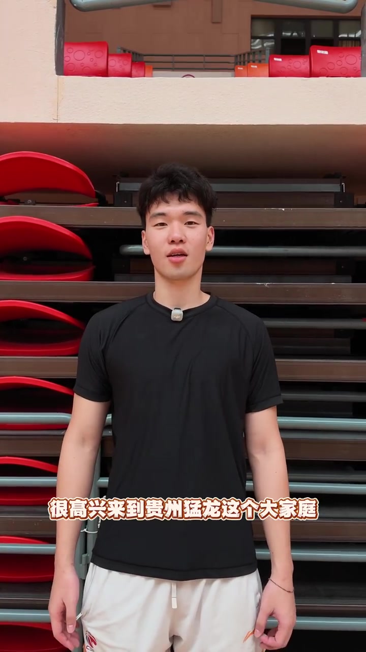 贵州新援张兴亮:很高兴加盟 新赛季同队友为球迷带来精彩比赛 贵州新援张兴亮:很高兴加盟 新赛季同队友为球迷带来精彩比赛