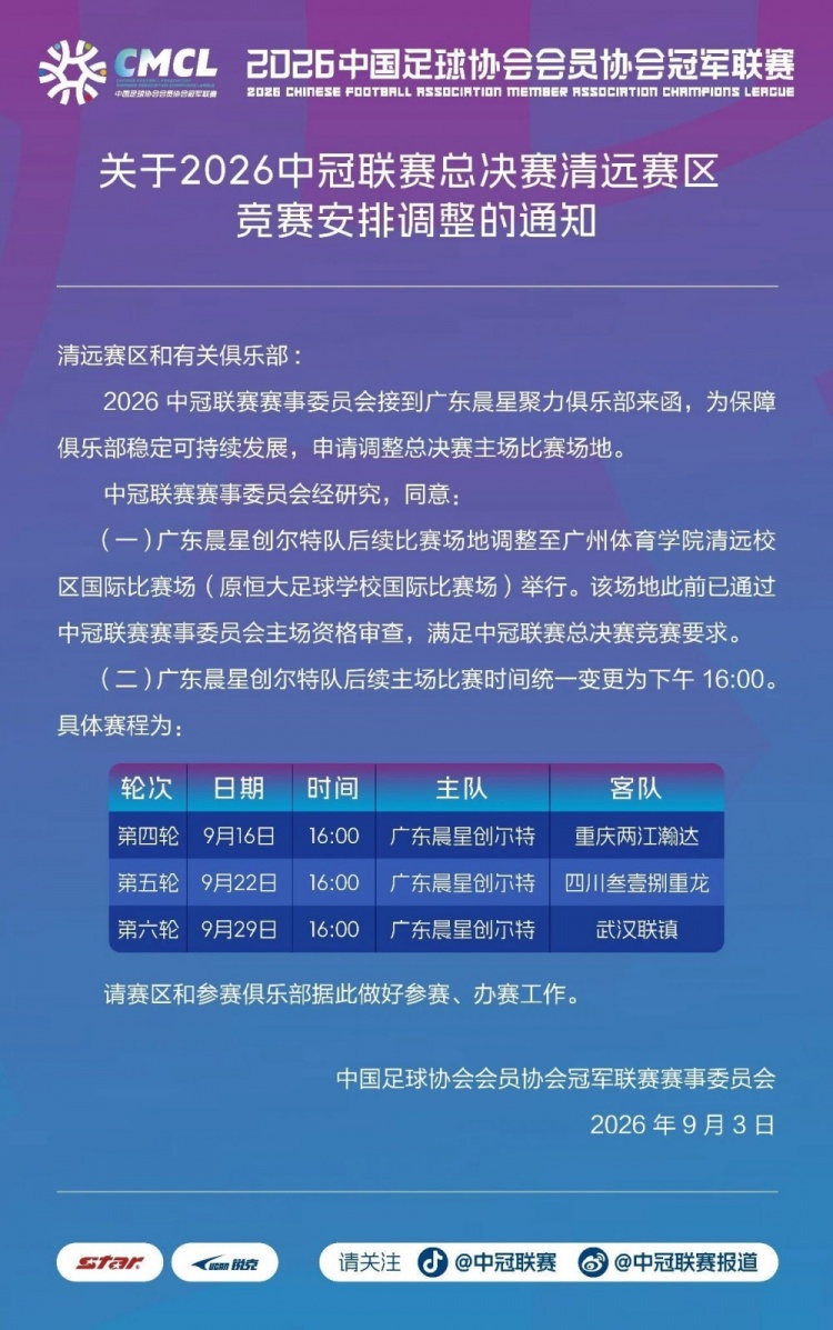 官方:中冠广东晨星俱乐部主场调整至原恒大足校国际比赛场 官方:中冠广东晨星俱乐部主场调整至原恒大足校国际比赛场