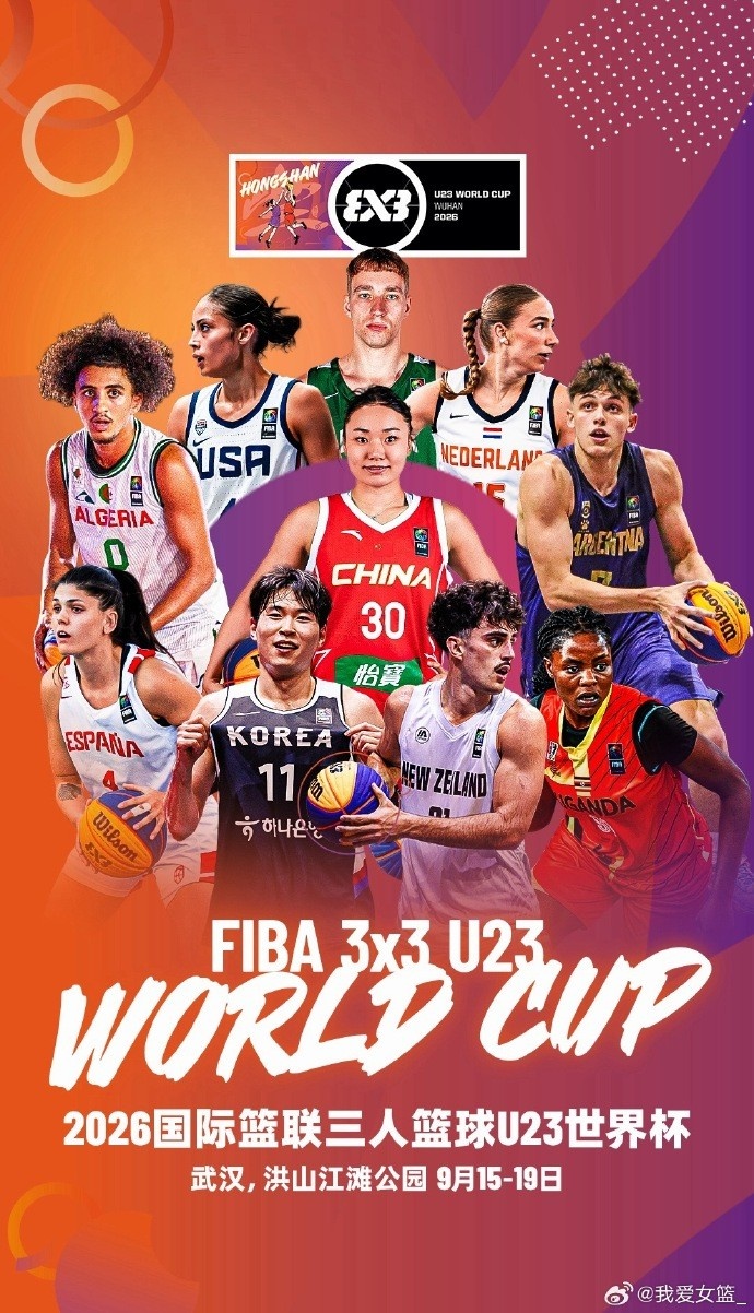 赛事预告 | FIBA3x3U23世界杯落户武汉 赛事预告 | FIBA3x3U23世界杯落户武汉