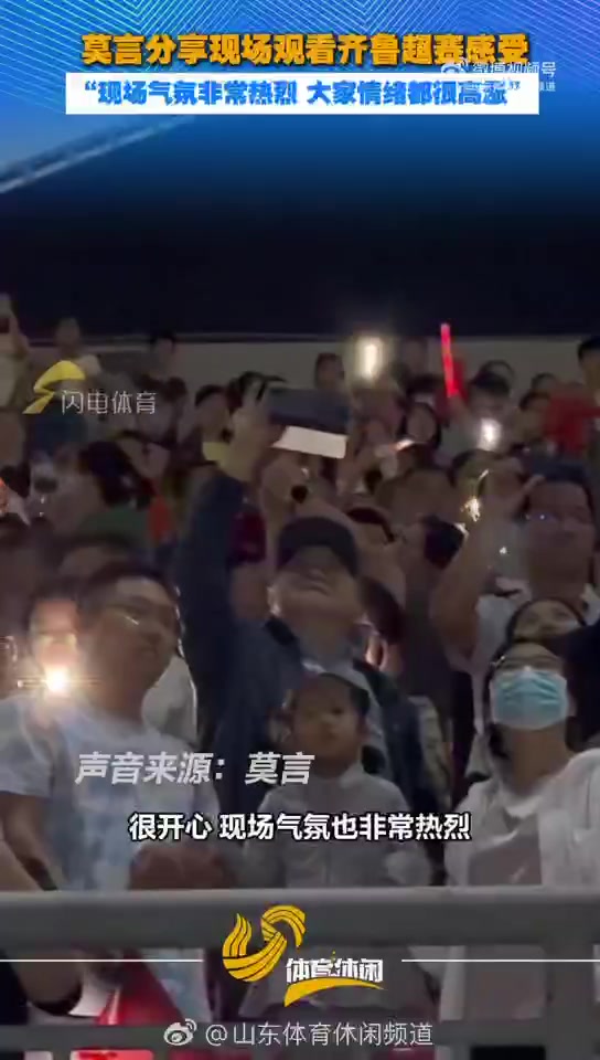 莫言谈现场观看齐鲁超感受:第一次在家门口看足球比赛,很开心 莫言谈现场观看齐鲁超感受:第一次在家门口看足球比赛,很开心
