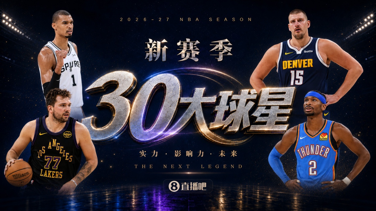 『吧友评选』🌟新赛季30大球星评选开启👑谁是No.2球星? 『吧友评选』🌟新赛季30大球星评选开启👑谁是No.2球星?