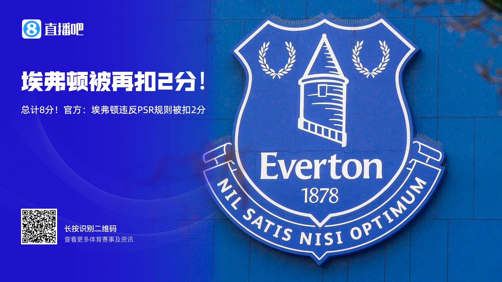埃弗顿亏损超2000万镑被扣8分,曼城违规超9亿镑会被扣几分? 埃弗顿亏损超2000万镑被扣8分,曼城违规超9亿镑会被扣几分?