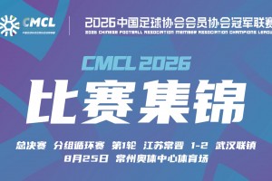 08月25日 中冠决赛阶段分组赛第1轮 江苏常晋 VS 武汉联镇 全场录像【全场录像+集锦】