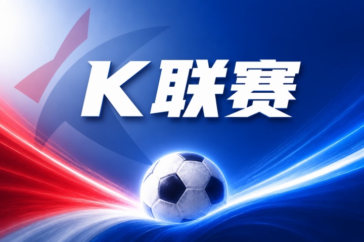 安养FCvs大田市民比分预测：近期状态与历史交锋数据分析